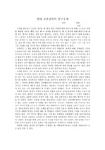 현대교육철학의 탐구주제(교육학개론)_간단자료