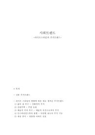 라이프 스타일과 주거 트렌드