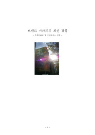 브랜드 아파트의 최신 트렌드