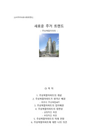 주상복합 아파트와 주거트렌드