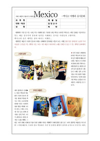 멕시코에 대해서