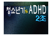 ADHD 파워포인트 자료