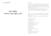 Chronic renal failure, CRF CASE STUDY 만성신부전 케이스 스터디 입니다