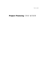 Project Financing 이해와 발전방향