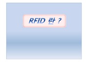 RFID에 대한 PPT 발표자료