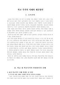 학교폭력의 이해와 해결방안
