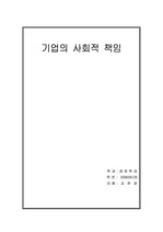 기업의 사회적 책임