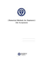 연세대학교 공학수치해석(Numerical Analysis for Engineering) 2주차숙제(secant method)