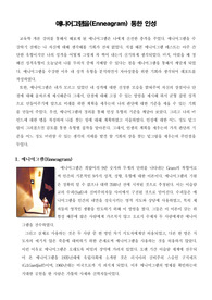 [교육심리학]애니어그램을(Enneagram) 통한 인성