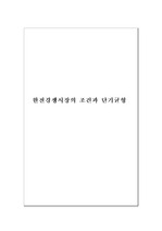 미시경제학 - 완전경쟁시장의 의의 / 조건 / 단기균형