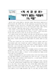[독후감] 회사가 붙잡는 사람들의 1% 비밀