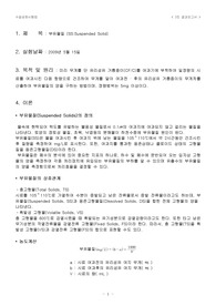 [부유물질 SS] 부유물질 SS 실험