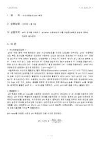 [pH측정] 수소이온농도 측정