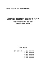 금융위기 해결책은 어디에 있는가? ‘작은 정부의 올바른 추구 방안 모색 ’ 일본․태국의 사례를 중심으로