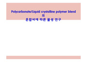 Polycarbonate_Liquid crystalline polymer blend의 혼합비에 따른 물성 연구 PPT