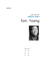 [Ken Yeang] 켄양에 대해서 (리포트)