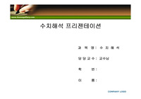 수치해석 서식파일.