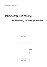 대량생산의 시대(the beginning of Mass production) 영문감상문