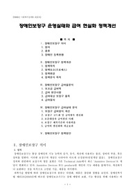[A+ 사회복지정책론] 장애인보장구 운영실태와 급여 현실화 정책개선