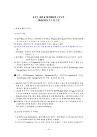 물류의 개념 및 물류활동의 구성요소/ 물류관리의 정의 및 전망