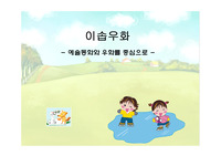 [이솝우화] - 예술동화와 우화를 중심으로