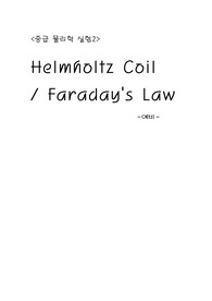 물리실험 보고서-Helmholtz Coil 예비
