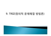TRIZ(창의적 문제해결 방법론)