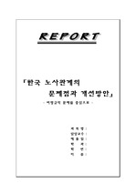 한국노사관계의 문제점과 개선방안