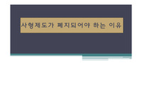 사형이 폐지되어야하는 이유(20page)