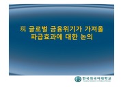 [서브프라임 모기지론] 현 글로벌 금융위기가 가져올 파급효과