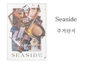 seaside 주거단지