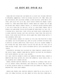 연극 감상문 `오 당신이 잠든 사이`