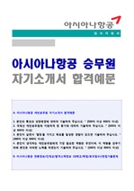 아시아나항공 승무원 자기소개서 합격예문 + 면접족보 (아시아나항공 스튜어디스 자소서/지원동기/승무원자기소개서)