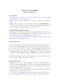 상품거래 및 신용조회(信用照會)