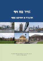 [e북]해외 취업 가이드- 세련된 영문이력서 및 자기소개서