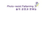 Photo- resist Patterning 기술의 공정과 분해능