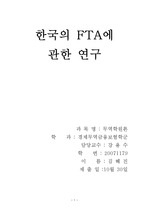 한국의 FTA연구