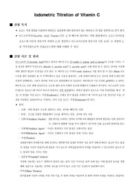 [분석화학실험Iodometric Titration of Vitamin C