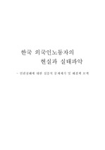 [소논문]한국 외국인노동자의 현실과 실태파악