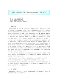 [서평] 나쁜 사마리아인들을 읽고