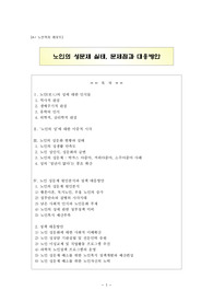 [강추레포트] 노인의 성문제 실태, 문제점과 대응방안