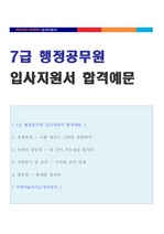(공무원 자소서) 7급 행정직공무원 자기소개서 합격예문 + 이력서양식