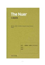 `The Nuer` 누에르-족을 읽고..