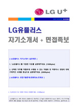 LG유플러스 공채 자기소개서 합격예문 + 면접후기 기출질문 (LG유플러스 채용 자소서/첨삭항목 지원동기)