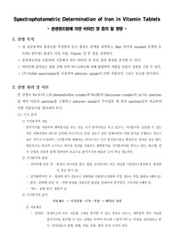 [분석화학실험]Spectrophotometric Determination of Iron in Vitamin Tablets