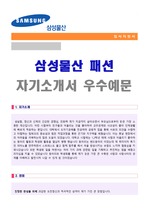 삼성물산 패션 자기소개서 + 면접족보 (삼성물산 합격자소서)