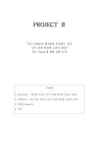대기업 육성과 중소기업 육성이 경제발전에 미치는 영향에 대한 논의