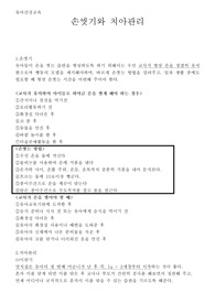 손씻기와 치아관리