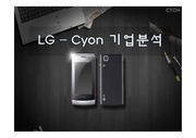 LG – Cyon(사이언)의 기업분석