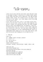 LG – Cyon(사이언)의 기업분석